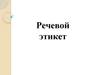Речевой этикет