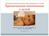 Хроническая пневмония у детей