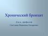 Хронический бронхит