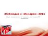 Побеждай с Инмарко 2015 СПб - для Мурманска