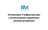Оптимизация IT-инфраструктуры с использованием современных решений датацентров
