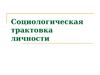 Cоциологическая трактовка личности