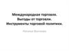 Международная торговля. Выгоды от торговли. Инструменты торговой политики