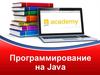 Программирование на Java