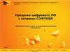 Продажа цифрового ПО с витрины СОФТКЕЙ