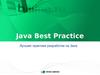Java Best Practice. Лучшие практики разработки на Java
