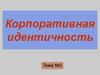 Корпоративная идентичность