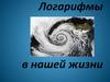Логарифмы в нашей жизни