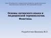 Основы латинского языка и медицинской терминологии
