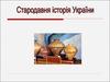 Стародавня історія України