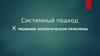 Системный подход к решению экологической проблемы