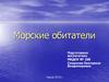 Морские обитатели
