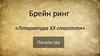 Брейн ринг «Література XX століття»