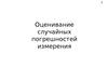 8. Оценивание случайных погрешностей измерения