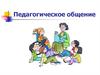Педагогическое общение