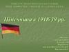 Німеччина в 1918-39 рр