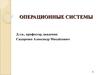 Операционные системы. Планирование процессов. (Лекция 11)