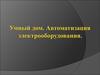 Проект "Умный дом". Автоматизация электрооборудования