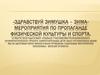 «Здравствуй, зимушка – зима» мероприятия по пропаганде физической культуры и спорта