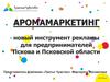 Аромамаркетинг.  Новый инструмент рекламы для предпринимателей Пскова и Псковской области