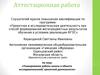 Аттестационная работа. Планирование работы школы в области исследовательской, проектной деятельности