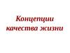 Концепции качества жизни