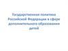 Государственная политика Российской Федерации в сфере дополнительного образования детей