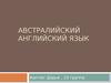 Австралийский английский язык