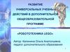 Развитие универсальных учебных действий в образовательной программе. Робототехника LEGO