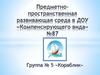 Предметно-пространственная развивающая среда в ДОУ «компенсирующего вида»