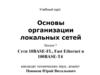 Учебный курс. Основы организации локальных сетей. Лекция 7. Сети 10BASE-FL, Fast Ethernet и 100BASE-T4