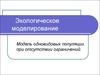 Экологическое моделирование. Модель одновидовых популяции при отсутствии ограничений