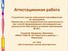 Аттестационная работа. Изготовление куклы-многоручки