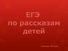 ЕГЭ по рассказам детей