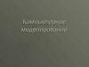 Компютерное моделирование