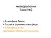 Атмосфера Земли. Состав и строение атмосферы