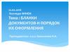 Бланки документов и порядок их оформления