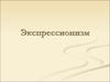 Экспрессионизм