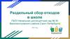 Раздельный сбор отходов в школе ГБОУ Начальная школа-детский сад № 36