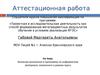 Аттестационная работа. Значение включения в программу по информатике материала, освоенного в рамках курса