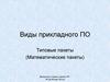 Типовые пакеты (Математические пакеты)