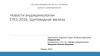 Новости эндокринологии EYES-2016. Щитовидная железа