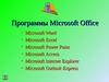 Программы Microsoft Office