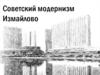 Советский модернизм. Измайлово