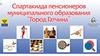 Спартакиада пенсионеров муниципального образования "Город Гатчина"