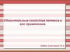 Удивительные свойства латекса и его применение