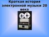 Краткая история электронной музыки 20 века