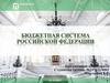 Бюджетная система Российской Федерации