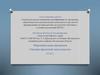 Аттестационная работа. Основы проектной деятельности