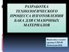 Разработка технологического процесса изготовления бака для смазочных материалов